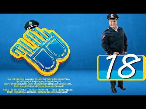 Պլան Բ (Սերիա) 18 - PLAN B 18
