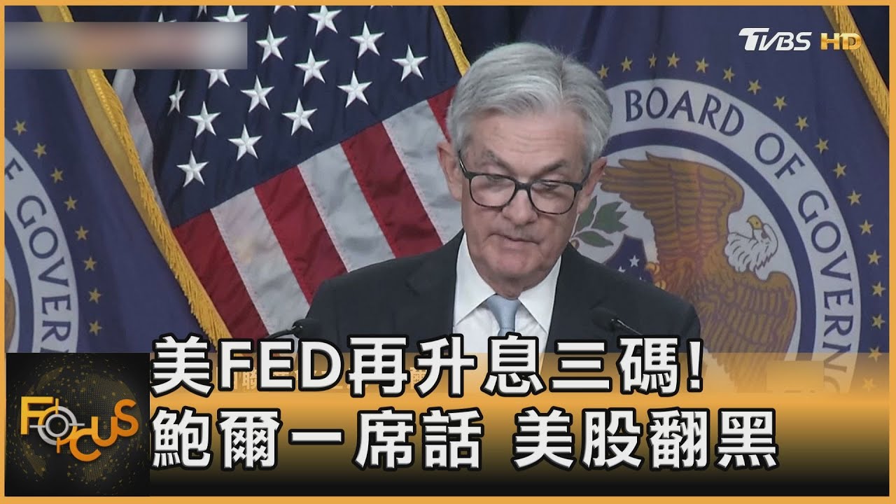 美FED再升息三碼!鮑爾一席話美股翻黑