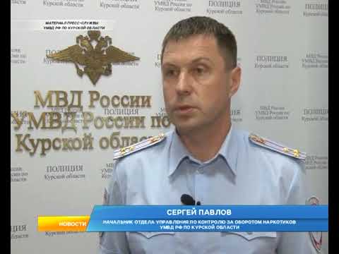 Молодой человек задержан в Курске по подозрению в изготовлении и распространении наркотиков