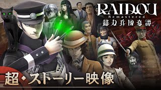 RAIDOU Remastered: The Mystery of the Soulless Army video 1