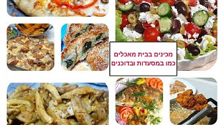 מהיום מכינים בבית מתכונים כמו במסעדות ובדוכנים ונלחמים ביוקר המחיה קישורים למתכונים למטה בתגובות (ליהי קרויץ - מטבח בקלי קלות) - התמונה מוצגת ישירות מתוך אתר האינטרנט יוטיוב. זכויות היוצרים בתמונה שייכות ליוצרה. קישור קרדיט למקור התוכן נמצא בתוך דף הסרטון