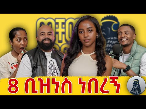 ከአባቴ አትርፌ አውቃለሁ|Miss Chocolate|ወቸው GOOD|