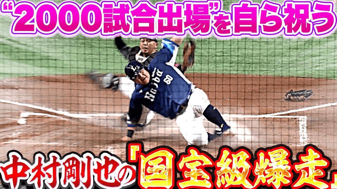 【国宝級爆走】中村剛也『素晴らしい走塁技術…“神生還“で勝ち越しに成功！』