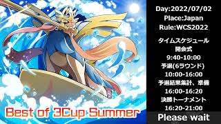 【ポケモン剣盾】Best of3 cup summer 【WCS2022】