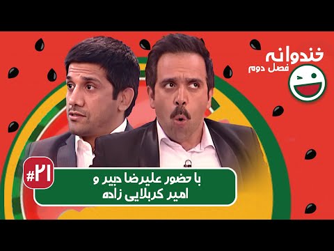 Khandevaneh S02E21 - خندوانه فصل دوم قسمت بیست و یکم با علیرضا دبیر و امیر کربلایی زاده