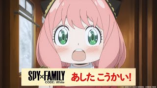 アーニャからだいじなおしらせ③