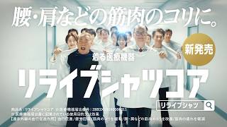 リライブシャツコア　TVCM　新登場　6秒