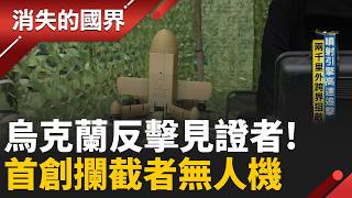 部隊直接對接廠商! 實時反饋 修改硬軟體 無人機加速迭代適應戰場!│李文儀主持│【消失的國界PART1】20260614｜三立新聞LIVE