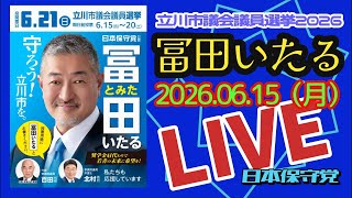 配信時間未定！日本保守党【冨田いたる】立川市議会議員選挙20260615
