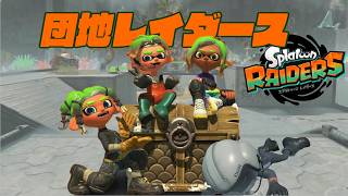 【生配信 LIVE スプラトゥーンレイダース】『カミーゴ団地』の住人サブごローさん、3kさん、kanamintさんとレイダース無限食堂【】