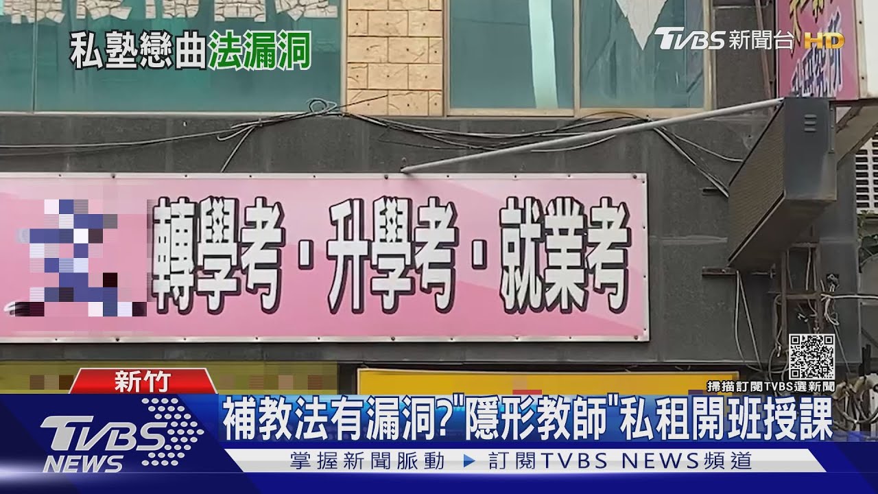 補教法有漏洞? 「隱形教師」私租開班授課