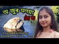 Jur Moloya Assamese Song//জুৰ মলয়া//Cover Song// Alija_Nath//Assamese Melody Songs//