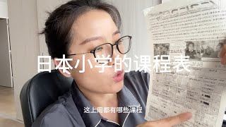 日本小学的课程表，难怪都喜欢上学...