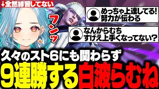 【スト6】久しぶりのスト6にも関わらず9連勝してリスナーをざわつかせるらむち【白波らむね/ぶいすぽ/切り抜き】