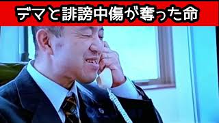 デマと誹謗中傷が奪った命！！『オィ・・立花孝志』