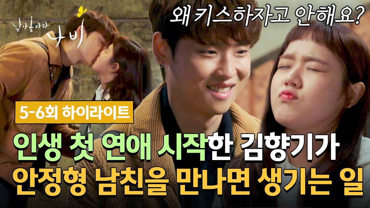 [5-6회 하이라이트] 첫 연애는 너무 어려워😭 손잡기부터 뽀뽀까지 모든 게 걱정인 김향기를 리드하는 박?