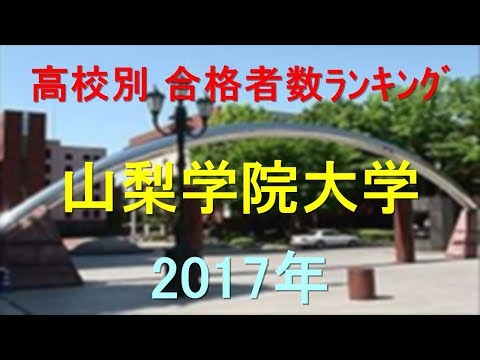 臨床検査学科 山梨学院大学 高校別合格者数ランキング 2017年【グラフでわかる】