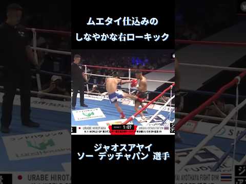 ムエタイ仕込みのローキック ジャオスアヤイ・ソー.デッチャパン 選手 #ABEMA #k1 #shorts