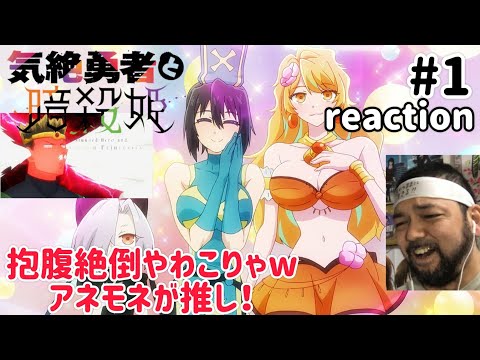気絶勇者と暗殺姫 1話 リアクション 【これはおもろいwアネモネが推しになったw】 The Shy Hero and the Assassin Princesses ep1 reaction 同時視聴