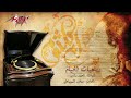 Robaa'eyat El Khayyam   Umm Kulthum