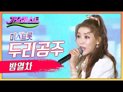미스트롯 두리공주의 ’밤열차’[mbc가요베스트]