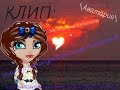 \Аватария\КЛИП:Мохито и Александра Стрельцова-Разбежаться. 