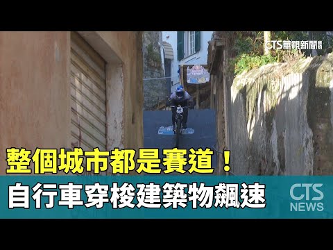 整個城市都是賽道！　自行車穿梭建築物飆速