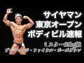 サイヤマン東京オープン速報【JBBFボディビル】