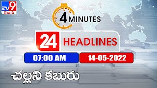 4 Minutes 24 Headlines | 7 AM | 14 May 2022 - TV9