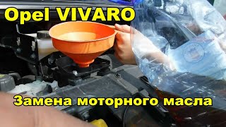 Opel Vivaro замена моторного масла