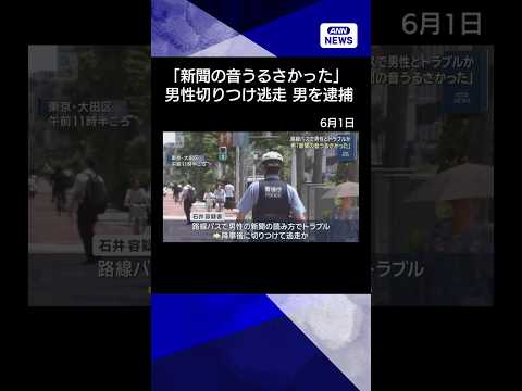 【ニュース】「新聞の音うるさかった」路線バス内でトラブルか　男性切りつけた疑いで男逮捕#shorts