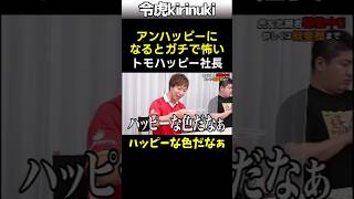 アンハッピーになるとガチで怖い #令和の虎 #トモハッピー #shorts