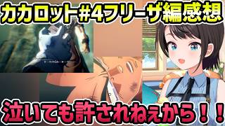 【ドラゴンボールZ カカロット#4 フリーザ編 感想】泣くよりも前に土下座して謝罪！【切り抜き/大空スバル】