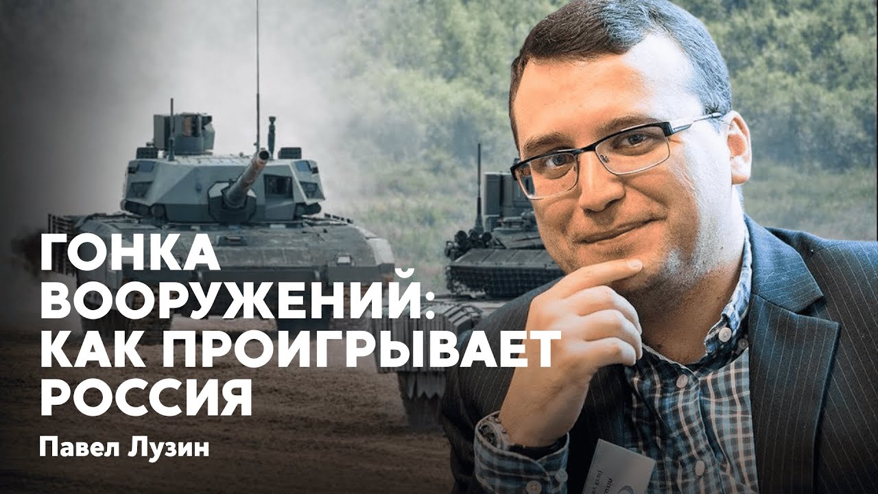 Павел Лузин. Гонка вооружений: как проигрывает Россия // Ждите ответа