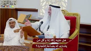 1092 - هل عليه زكاة إذا وكّل مَن يشتري له بضاعة للتّجارة؟ - عثمان الخميس