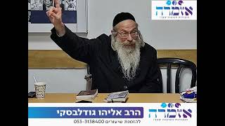 הרב אליהו גודלבסקי חדדשש בשיעורו המרתק והנפלא - ולא שמעו אל משה מקוצר רוח ומעבודה קשה -זעקת הרב