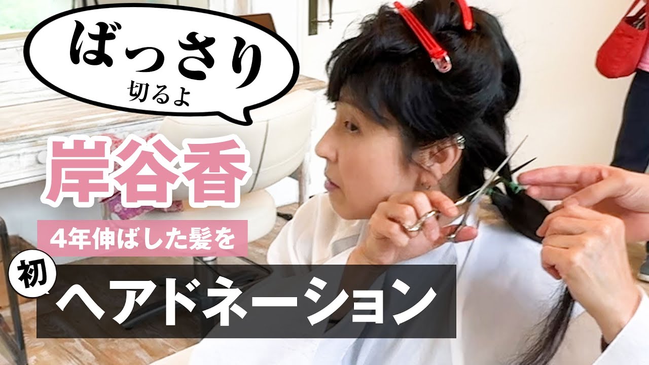 岸谷香、４年間伸ばした髪をバッサリ！初めてのヘアドネーション。