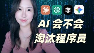 AI会不会取代程序员？前 Meta 工程师的真实答案