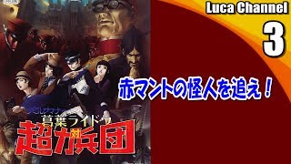 #3【葛葉ライドウ 対 超力兵団】赤マントの怪人を追え！