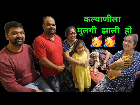 कल्याणीला मुलगी झाली हो🥳जन्म बाईचा बाईचा🙏🏻 Crazy Foody Ranjita