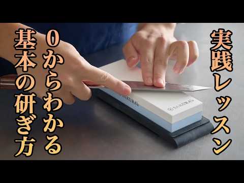『有料講座を期間限定で公開』両刃包丁の基本の研ぎ方講座