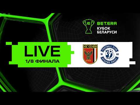LIVE | Betera-Кубок Беларуси | Славия-Мозырь - Динамо-Брест
