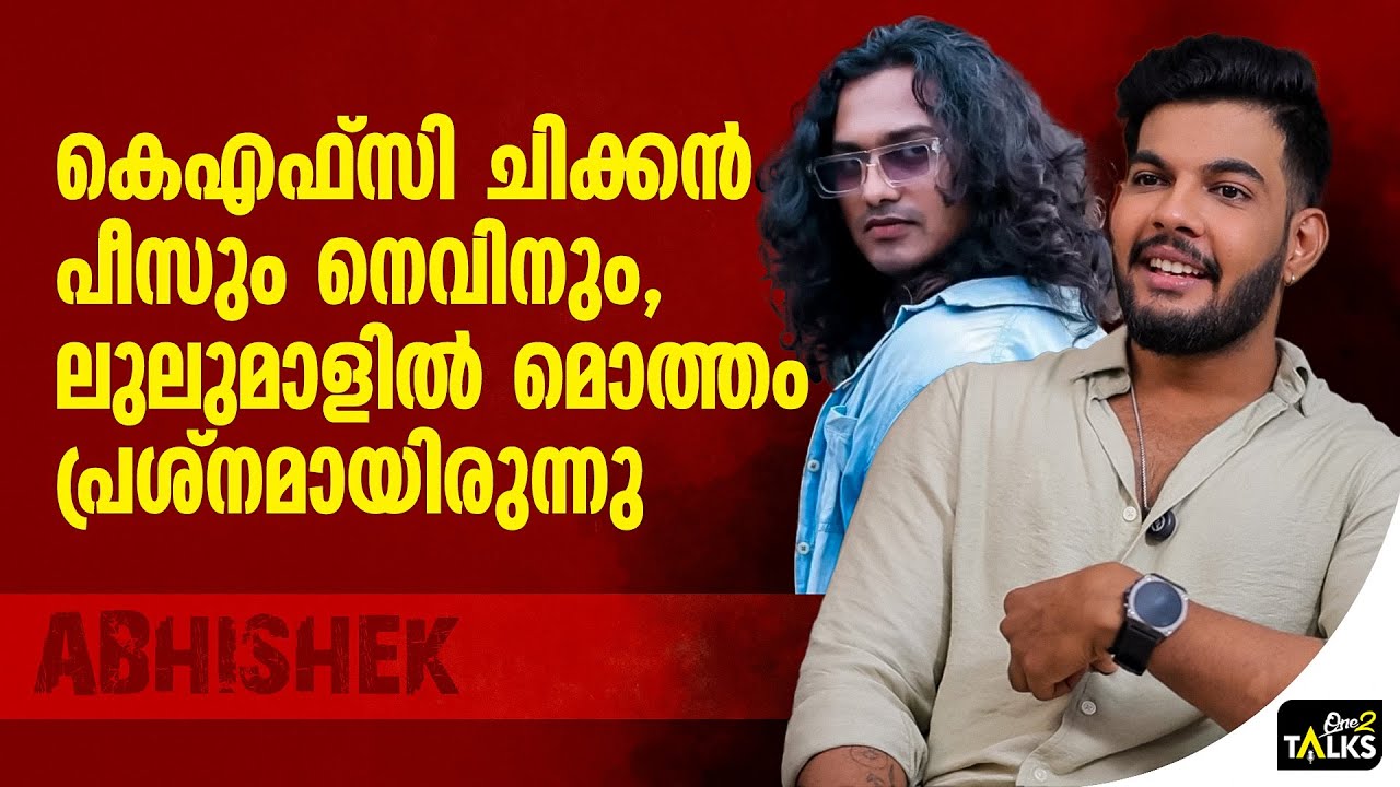 അവന്റെ 50 ശതമാനമേ നിങ്ങൾ കണ്ടിട്ടുള്ളു  | Abhishek Jayadeep | Nevin Bigboss 
