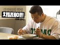 오늘 제대로 먹어봤습니다. 가장 먹고 싶었던 음식 먹방 (한동기 선배님 레시피) | 레전드 보디빌더의 먹방