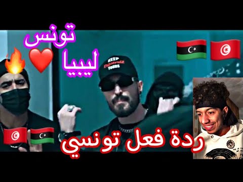 Nader GH Ft. Mc Mego - MOTA | موته 💥💥||🇹🇳🇱🇾ردة فعل تونسي🇱🇾🇹🇳||💥💥