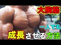 誰でも一人でできる分厚い胸板を作る為のフォームの作り方【筋トレ】