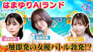 ゲストにはショートドラマで濵咲友菜と共演した島田和奏が参戦！ 演技力と瞬発力＆プライドを賭けた女優バトルが勃発!?【はまゆりAIランド ＃２７】