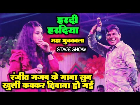 Ranjeet Gajab के गाना सुन Khushi kakkar दिवाना हो गई || हरदी हरदिया || Khushi kakkar Stage Show 2024
