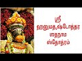 Hanumad Ashtottara Shatanama Stotram In Tamil Script