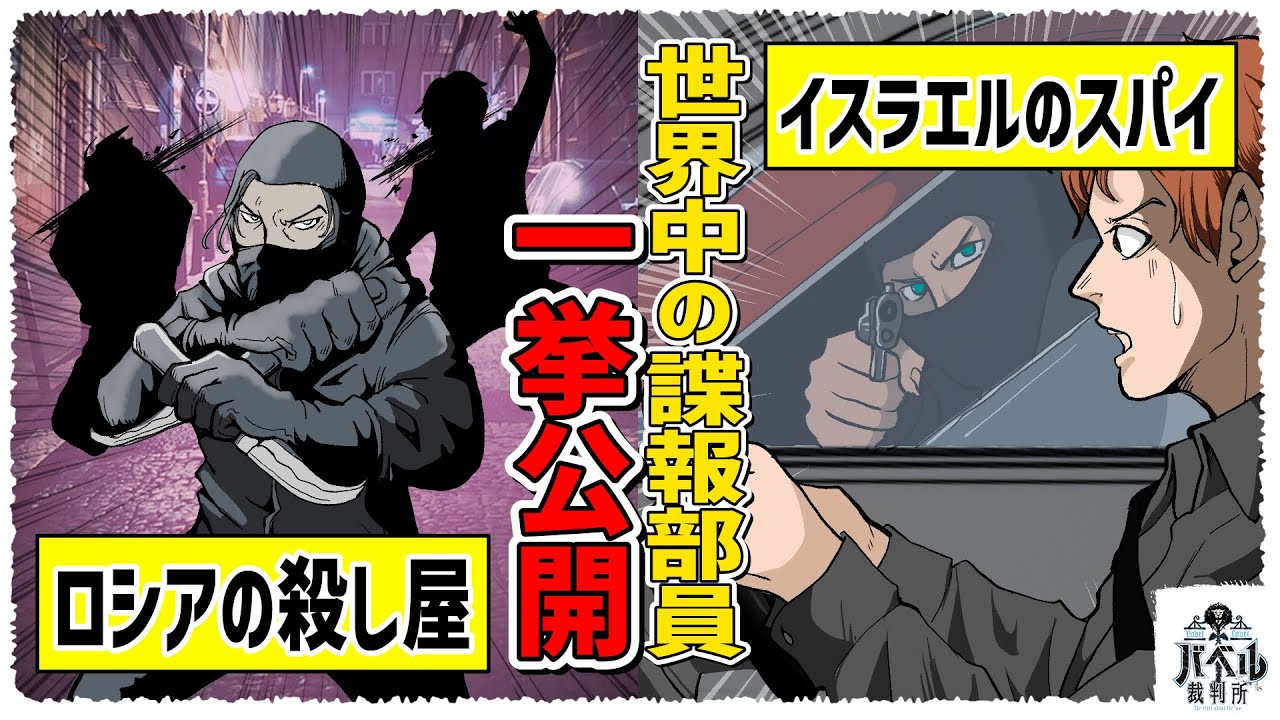 【スパイ】やばいのはCIAやMI6だけじゃない！！2000万の国民を犠牲にしたロシアの諜報機関や9.11を事前にアメリカに伝えたモサドなど、世界の諜報機関を大公開！【漫画/アニメ/マンガ/】